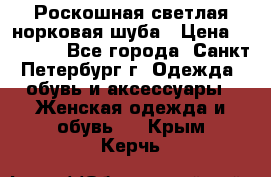 Роскошная светлая норковая шуба › Цена ­ 60 000 - Все города, Санкт-Петербург г. Одежда, обувь и аксессуары » Женская одежда и обувь   . Крым,Керчь